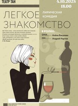 Спектакль «Легкое знакомство»