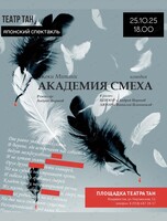 Спектакль «Академия смеха»