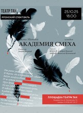Спектакль «Академия смеха»