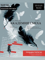 Спектакль «Академия смеха»