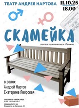 Спектакль «Скамейка»