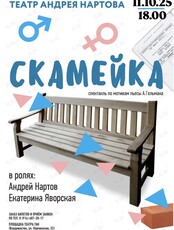 Спектакль «Скамейка»