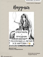 Спектакль «Ведунья»