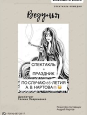 Спектакль «Ведунья»
