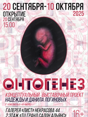 Концептуальный выставочный проект "Онтогенез"