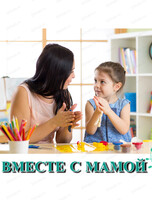 Занятия для малышей 1-3 лет "Вместе с мамой"