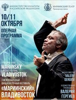 X Международный Дальневосточный фестиваль «Мариинский»