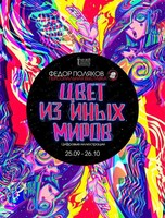 Персональная выставка Федора Полякова "Цвет из иных миров"