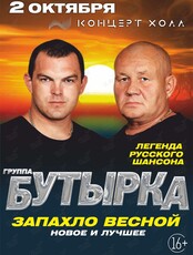 Группа «Бутырка» (БИЛЕТЫ СО СКИДКОЙ)