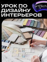 Бесплатный урок по дизайну интерьеров