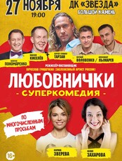 Спектакль «Любовнички»
