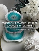 Мастер-классы по эпоксидной смоле