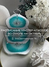 Мастер-классы по эпоксидной смоле