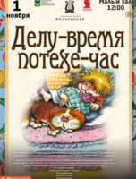 Детская музыкальная программа «Делу-время, потехе-час»