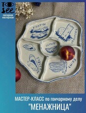 Мастер-класс по гончарному делу «Менажница»