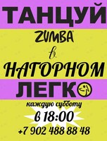 Зумба-дискотека «Танцуй легко»