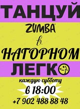 Зумба-дискотека «Танцуй легко»