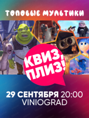 Игра "Квиз, плиз!" про мультики