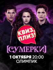 Игра "Квиз, плиз!" по "Сумеркам"