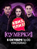 Игра "Квиз, плиз!" по "Сумеркам"