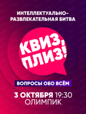 Игра "Квиз, плиз!"