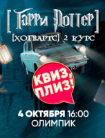 Игра "Квиз, плиз!" по Гарри Поттеру