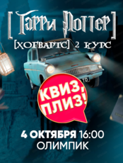 Игра "Квиз, плиз!" по Гарри Поттеру