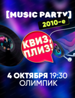 Музыкальная игра "Квиз, плиз!"