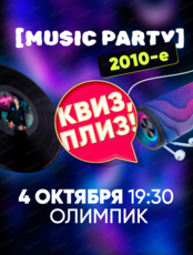 Музыкальная игра "Квиз, плиз!"