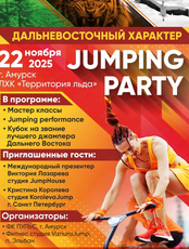 Jumping party "Дальневосточный характер"