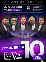 Вокальная группа ViVA. Юбилейный концерт «Лучшее за 10 лет»
