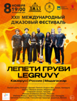 XXII Международный джазовый фестиваль. Лепети Груви (Камерун, Россия, Мадагаскар)
