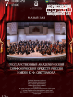 Виртуальный концертный зал. Государственный академический симфонический оркестр России имени Е. Ф. Светланова