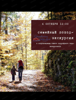 Семейный поход-экскурсия