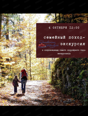 Семейный поход-экскурсия