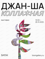 Выставка "Джан-Ша коллажная"