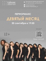 Плейбэк-театр «Тайник»: перформанс «Девятый месяц»