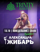 Александра Жибарь