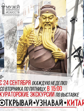 Кураторские экскурсии по выставке "Открывай. Узнавай. Китай"
