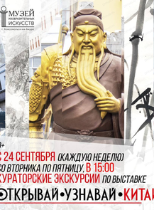 Кураторские экскурсии по выставке "Открывай. Узнавай. Китай"