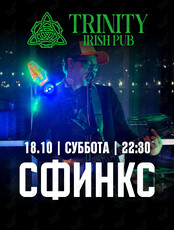 Группа «Сфинкс»