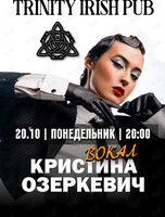 Кристина Озеркевич