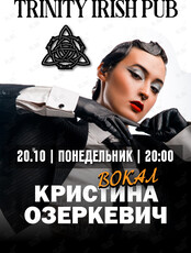 Кристина Озеркевич