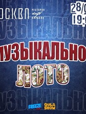 Игра «Музыкальное лото»
