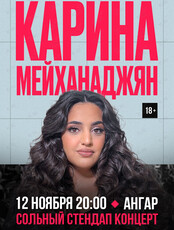 Карина Мейханаджян. Сольный стендап концерт
