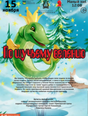 Детская музыкальная программа «По щучьему велению» (по мотивам русской народной сказки)