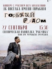 Концерт "Горький рядом"