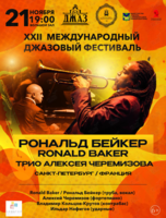 XXII Международный джазовый фестиваль. Рональд Бейкер (труба, вокал, Франция) и Трио Алексея Черемизова (Санкт-Петербург)