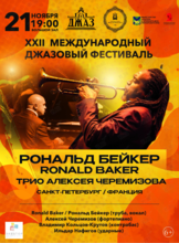 XXII Международный джазовый фестиваль. Рональд Бейкер (труба, вокал, Франция) и Трио Алексея Черемизова (Санкт-Петербург)