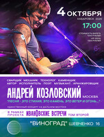 Концерт Андрея Козловского